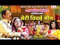 पारम्परिक मैथिली समदाउन गीत || बेटी विदाई गीत || Poonam Mishra || BIDAI GEET || Maithili 2020 ...