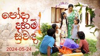 Poda Daham Suwanda   | 24th May 2024 