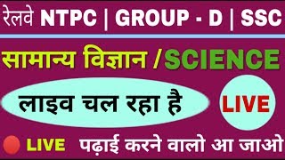 🔴 #Live_Class OF General Science And General Awareness, Current Affairs For RRB NTPC, GROUP D