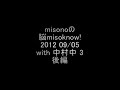 misonoの脳misoknow! 2012 09/05 with 中村中 3 後編
