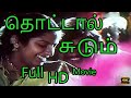 Thottal Sudum (1982)||தொட்டால் சுடும் || Full H D Movie