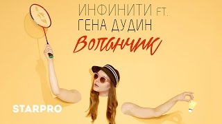 Инфинити Feat. Гена Дудин - Воланчик (Лирик-Видео)