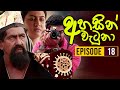 Ahasin Watuna Episode 18