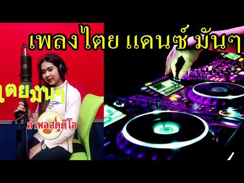 เพลงไตย แดนซ์ไตยมันๆ OFFICIAL/ AUDIO (by อำพลสตูดิโอ)