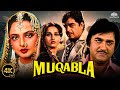 90s की धमाकेदार एक्शन मूवी Muqabla (मुक़ाबला ) Full Movie | Shatrughan Sinha, Sunil Dutt, Reena Roy