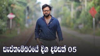 Septhembaraye Diga Dawasak | Episode 05 - (2021-07-10)  