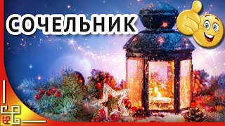 Рождественский СОЧЕЛЬНИК. Канун РОЖДЕСТВА. Поздравление с Сочельником