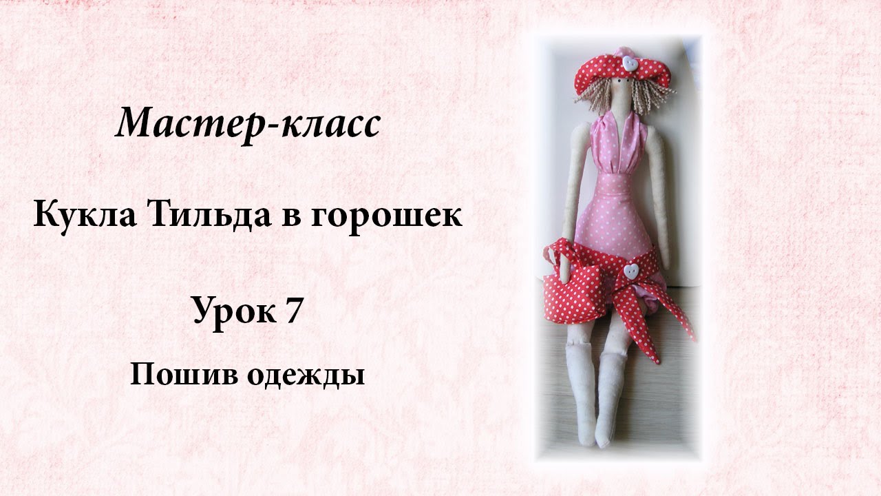 Мастер класс изготовления тильды Мастер класс изготовления тильды