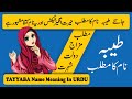 Tayyaba Name meaning in Urdu | Taiba Naam Ka Matlab