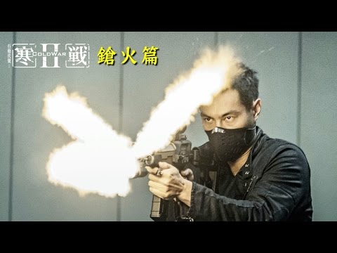 寒戰2 - 花絮：鎗火篇