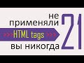 21 тег HTML который вы никогда не использовали