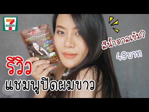 รีวิว Carebeau แชมพูปิดผมขาว สีน้ำตาลเข้ม 49 บาทจาก 7-11