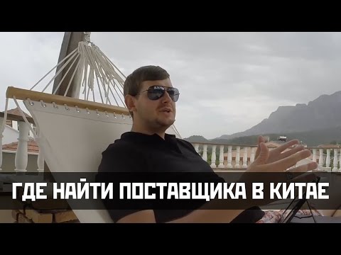 Где найти поставщика в Китае? Где найти поставщика в Китае?