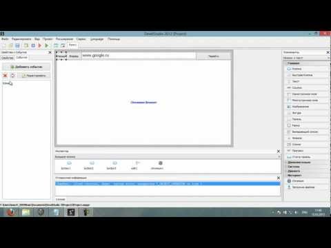 Как создать браузер в devel studio 30