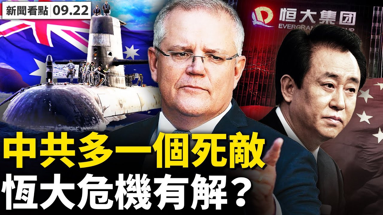💥 許家印露面安撫,恆大危機有解?核艇風暴延燒,中共是禍首?莫里森3年劇變,澳洲邁出戰略一步;美國打造鐵盟,中共多個死敵;哈爾濱爆疫;廈門比通報嚴重,當局隱約闢謠【新聞看點 李沐陽9.22】