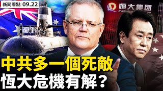 💥 許家印露面安撫,恆大危機有解?核艇風暴延燒,中共是禍首?莫里森3年劇變,澳洲邁出戰略一步;美國打造鐵盟,中共多個死敵;哈爾濱爆疫;廈門比通報嚴重,當局隱約闢謠【新聞看點 李沐陽9.22】