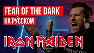 Iron Maiden - Fear Of The Dark (На Русском Языке | Cover By Radio Tapok)