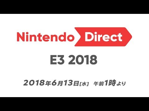 Nintendo Direct: E3 2018 (06月13日 01:15 / 9 users)