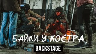 Backstage #1 (Байки У Костра 5)