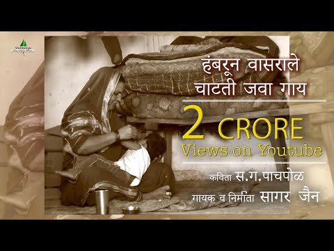 Hambrun vasrala chatati jevha gay narayan surve video song