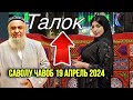 “ Т А Л О К „  САВОЛУ - ЧАВОЛ 19 АПРЕЛЬ 2024 ХОЧИ МИРЗО