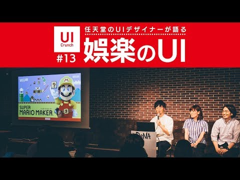 UI Crunch #13 娯楽のUI - by Nintendo - - YouTube (06月11日 09:45 / 342 users)