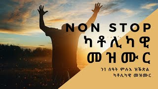 Cas Mezmur - 1 ሰዓት - ካቶሊካዊ መዛሙር - Non Stop Catholic Mezmur 1Hr