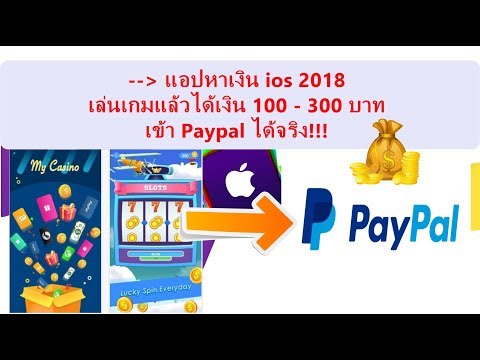 แอปหาเงินบนไอโฟน 2018 ios จ่ายทาง Paypal ได้จริง !!!