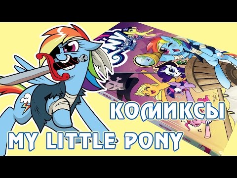 Комиксы My Little Pony - издание на русском языке от Фабрики Комиксов - том 4