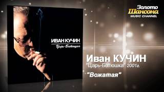Иван Кучин - Вожатая (Audio)