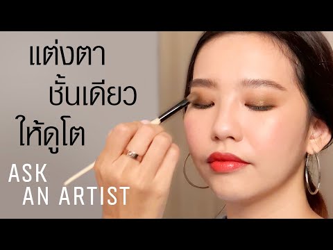 How-To แต่งตาชั้นเดียวให้ดูโต