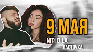 Niti Dila - Ласточка. Песня К 9 Мая