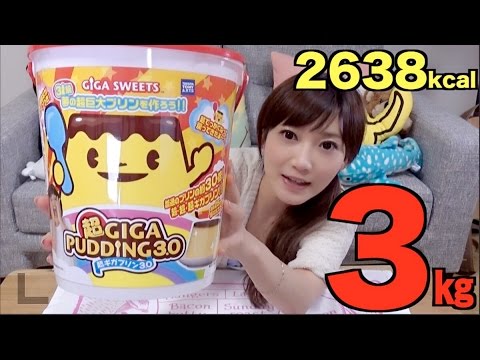 【大食い】ギガプリン 3キロ 30人分!【木下ゆうか】