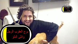 #F45 #TBR #Scorpio with #aquarius حلقة سريعه عن #برج_العقرب الرجل و أنثى #برج_الدلو