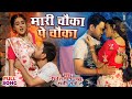 #VIDEO - मारी चौका पे चौका |  #Nirahua #Dinesh Lal Yadav, #Akshara Singh | Bhojpuri Song
