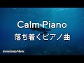 心が落ち着く曲：癒しのピアノ音楽 勉強集中/作業用BGM #72