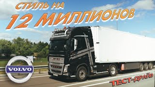 Volvo Fh: Самый Стильный В России - 