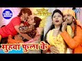 Khesari Lal का सुपरहिट VIDEO SONG | मुहवा फुला के | Meri Jung Mera Faisla | Bhojpuri Movie Song