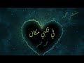 Mohamed Mohsen - Fe Albi Makan (Music Video) | محمد محسن - في قلبي مكان