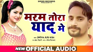 मरम तर यद म Maram Tora Yad Me Happyness An Pandey Bhojpuri Sad Song 2021