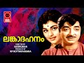 Lankadahanam Malayalam Full Movie | Prem Nazir Malayalam Movie | Malayalam Old Movies