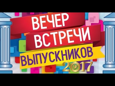 Когда вечер встречи одноклассников 2018 Когда вечер встречи одноклассников 2018
