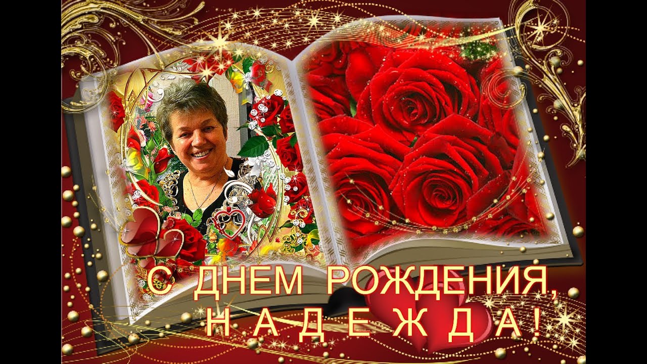 Поздравления с днем рождения для надежды. смс в Поздравления с днем рождения для надежды. смс в