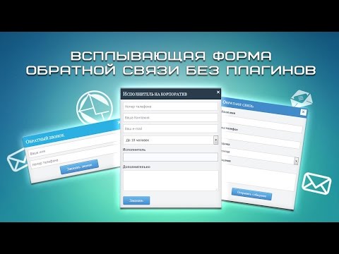 Как сделать окно обратной связи Как сделать окно обратной связи