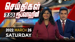 2022-03-26 | Nethra TV Tamil News 7.50 pm