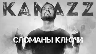 Kamazz - Сломаны Ключи (2019) | Альбом Останови Планету
