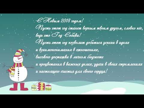 Новогоднее поздравление в прозе 2018 | короткие, партнерам Новогоднее поздравление в прозе 2018 | короткие, партнерам