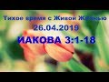 Тихое время с Живой Жизнью: Иакова 3:1–18 (26042019)