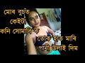 Assamese Gf/Bf r sex call recording || mur busot keita koni vorabi ko