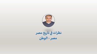 الوطن-مصر | أ.كريم وجدي | من كتاب نظرات في تاريخ مصر للأستاذ الدكتور حسني المتعافي